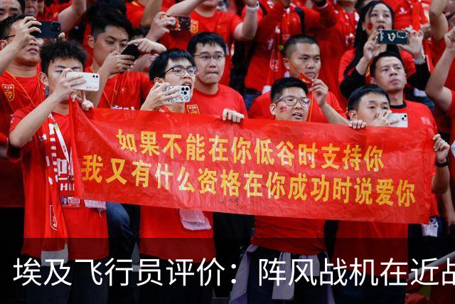 埃及飞行员评价：阵风战机在近战中超越歼-16