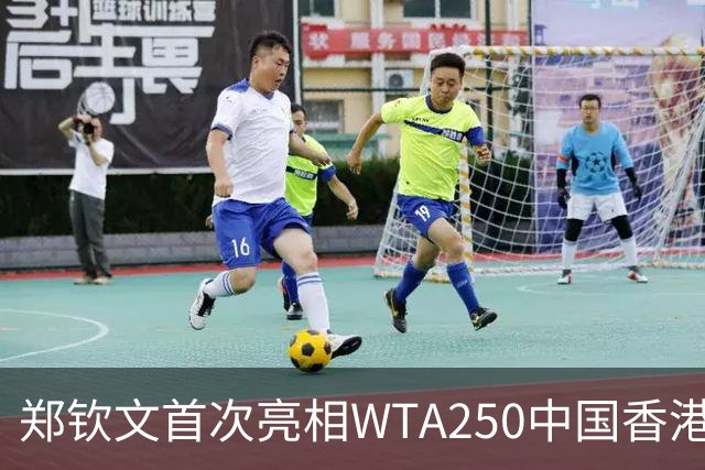郑钦文首次亮相WTA250中国香港站，迎战赛季结束战役